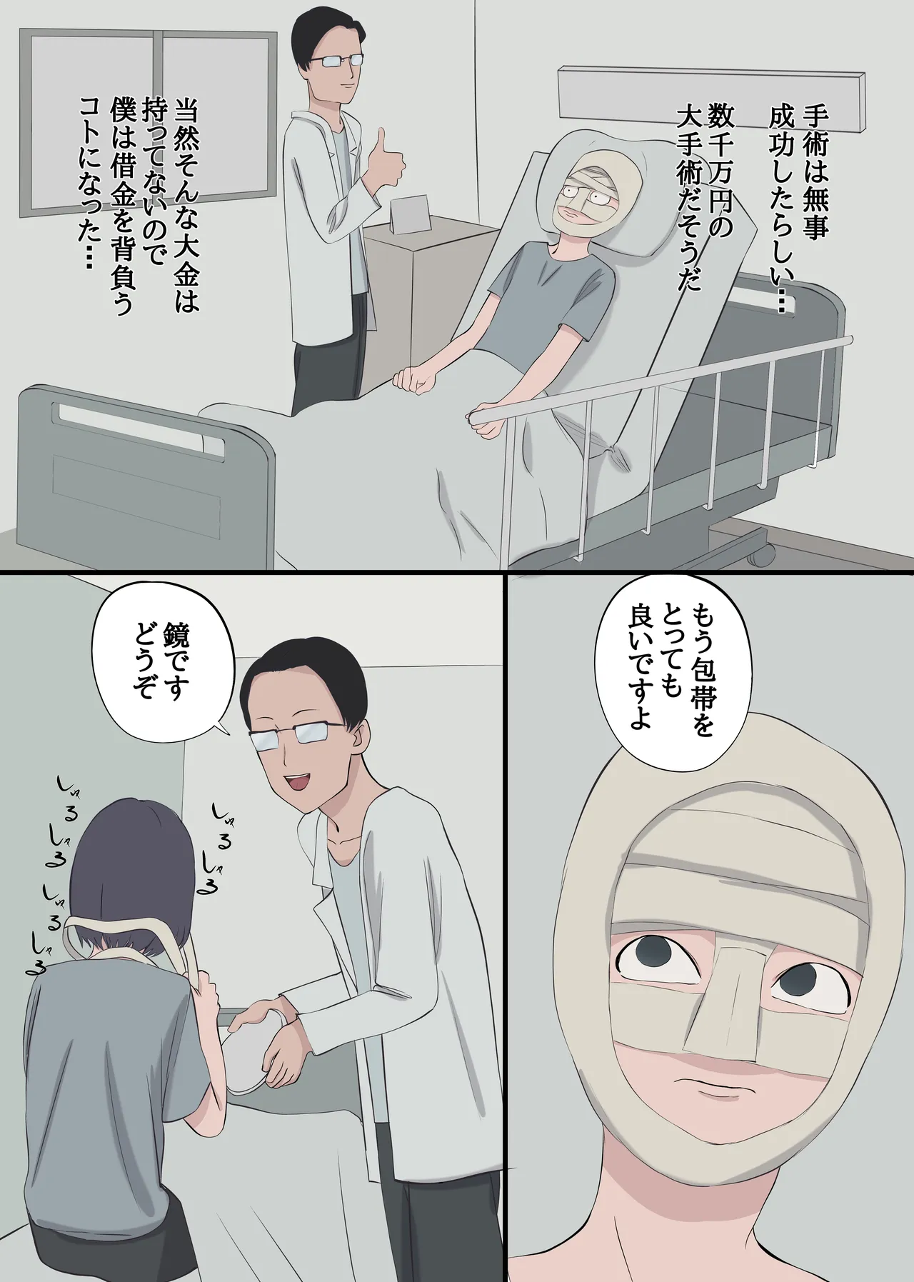 整形してAV女優になった男 Page.6