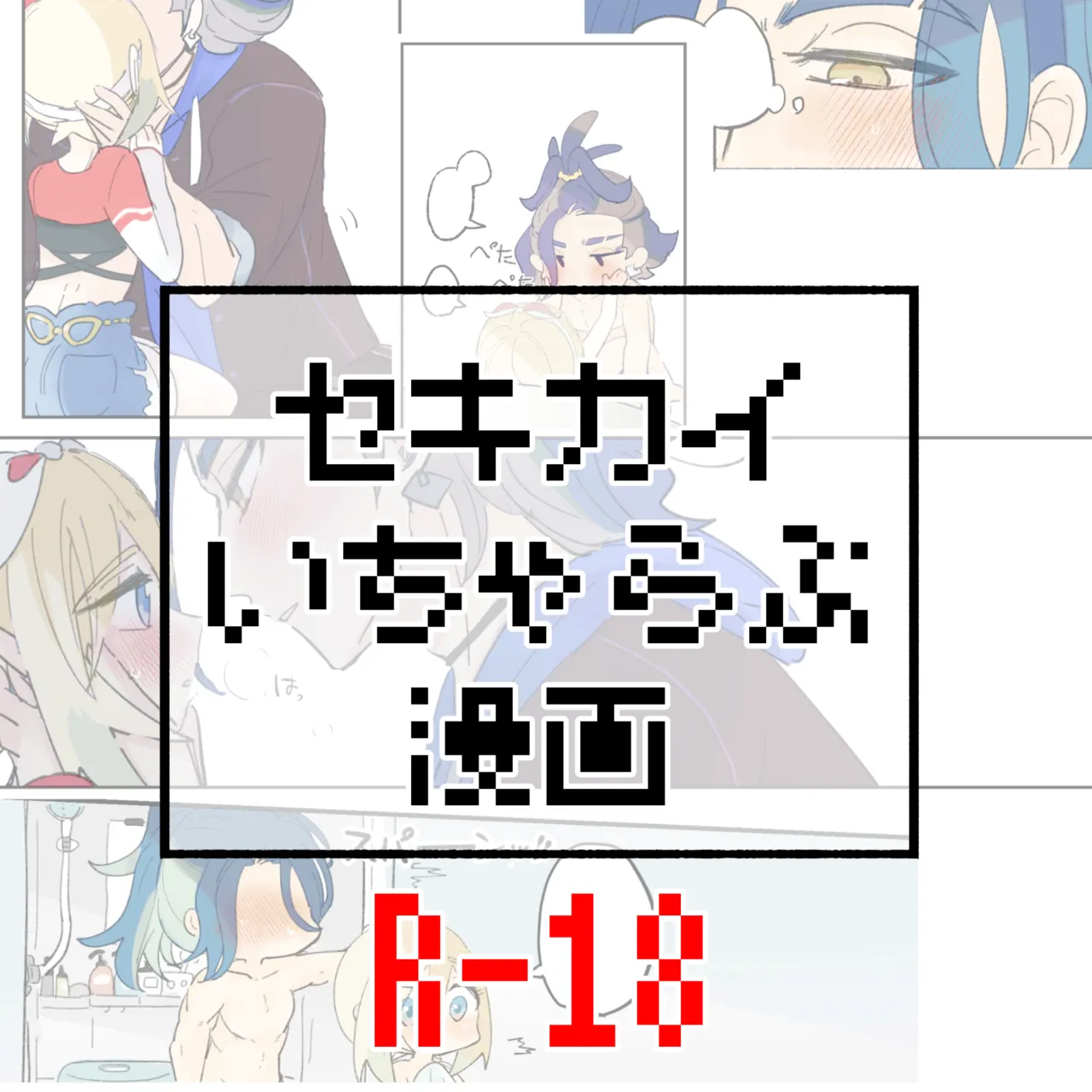 セキカイ漫画 Page.89