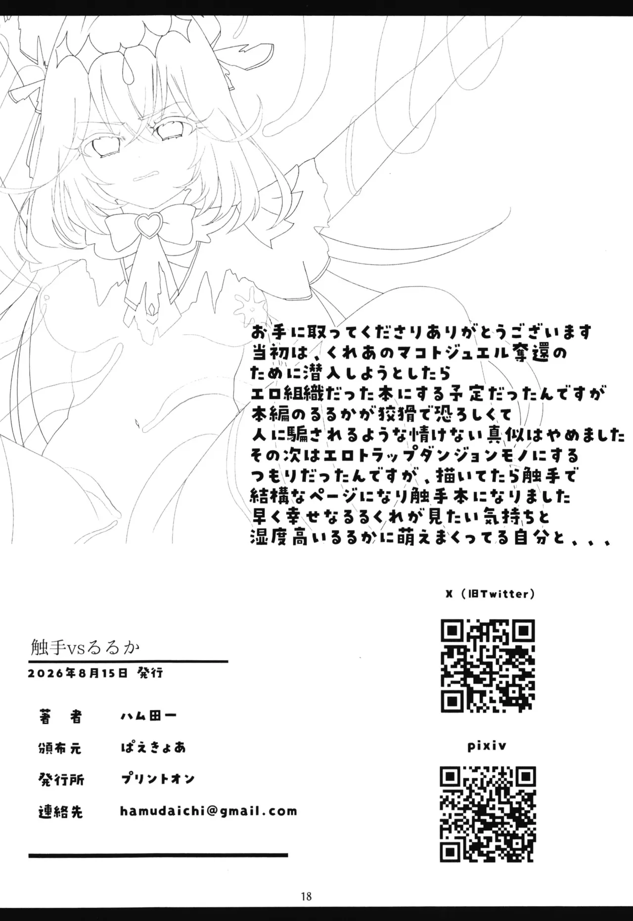 触手vsるるか Page.19