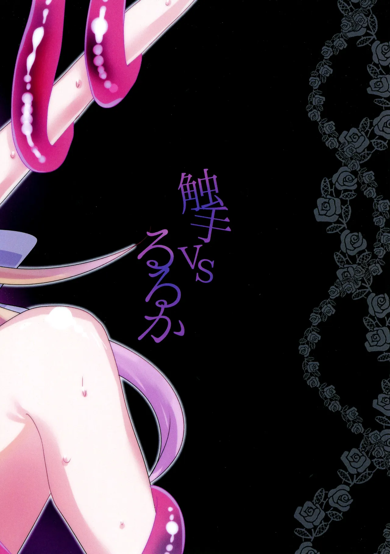 触手vsるるか Page.20