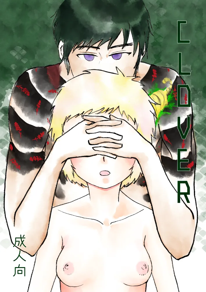 【女体化】CLOVER【R18】