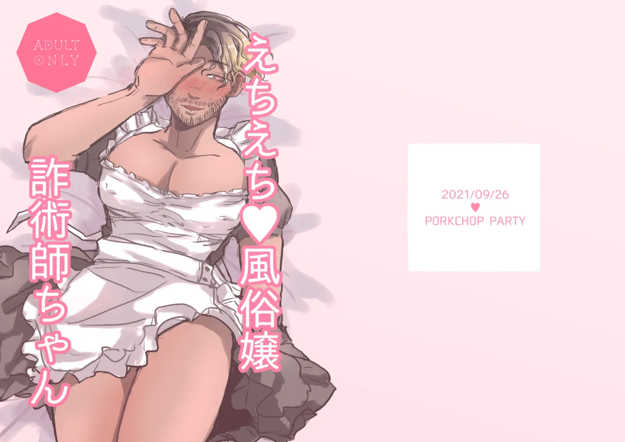 エチエチ♡風俗嬢 詐術師ちゃん