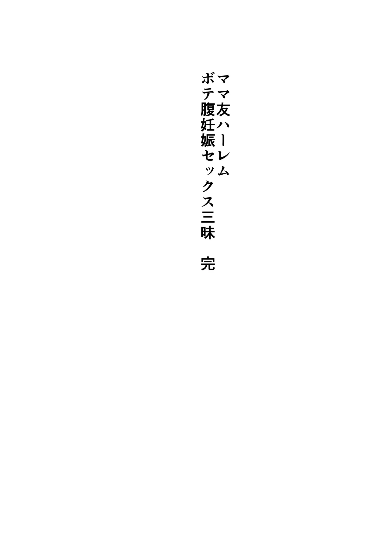 ママ友ハーレム総集編 Page.46