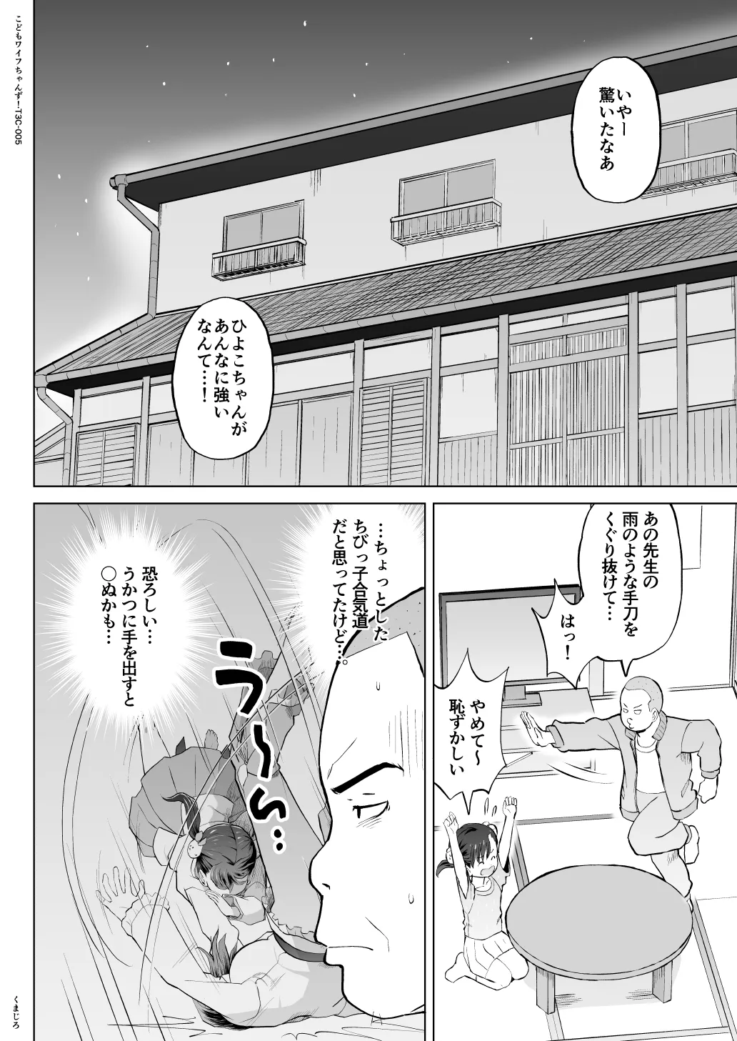 こどもワイフちゃんず！ Third time's the charm! [進行中] Page.83