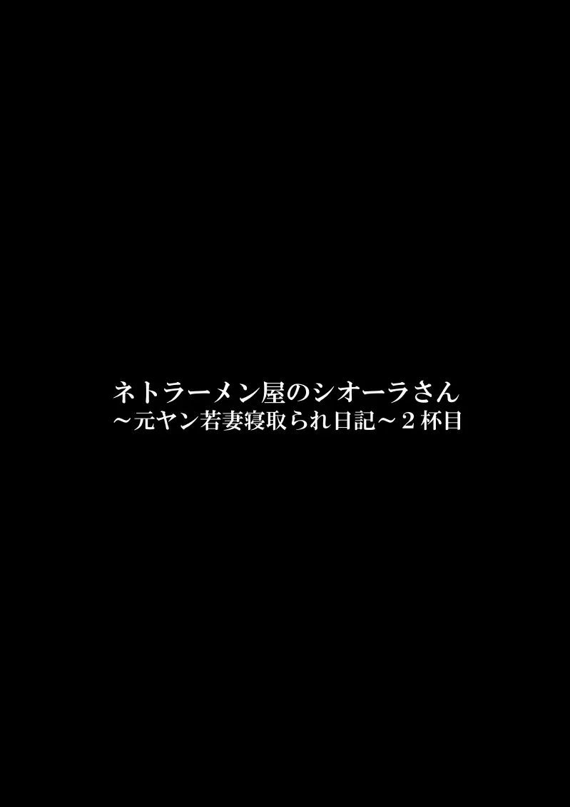 ネトラーメン屋のシオーラさん〜元ヤン若妻寝取られ日記〜2杯目 Page.60