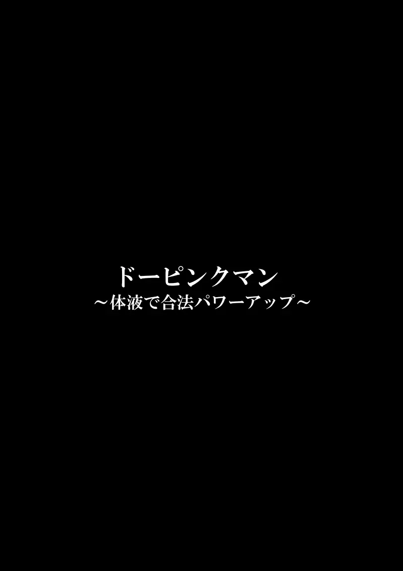 ドーピンクマン〜体液で合法パワーアップ〜 Page.62