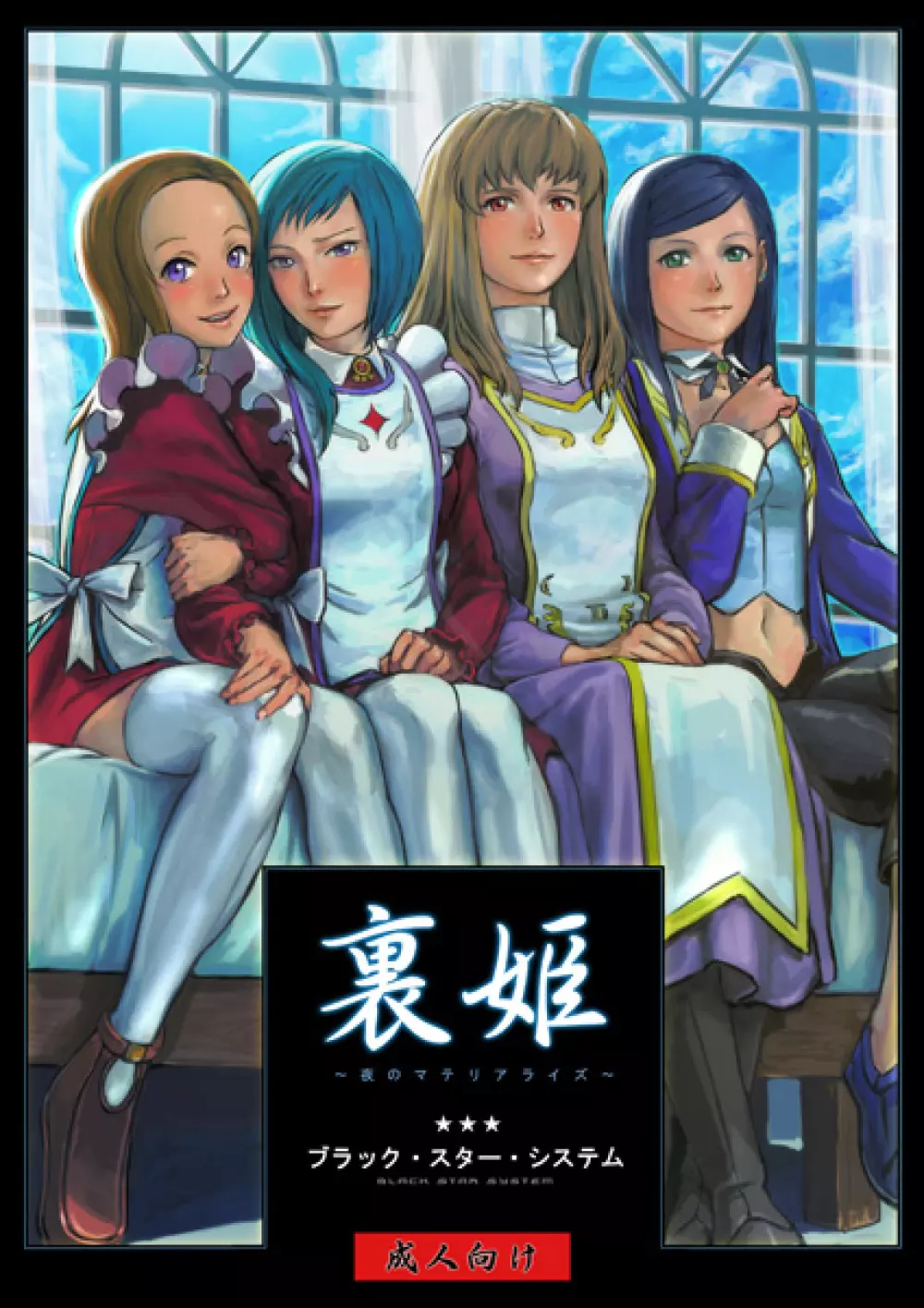 裏姫~夜のマテリアライズ~