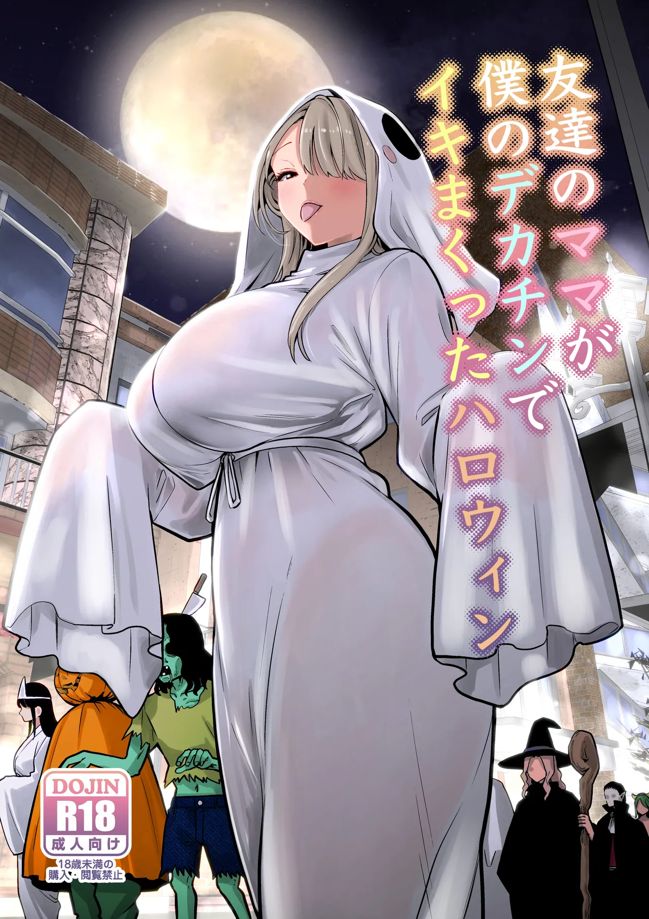 友達のママが僕のデカチンでイキまくったハロウィン