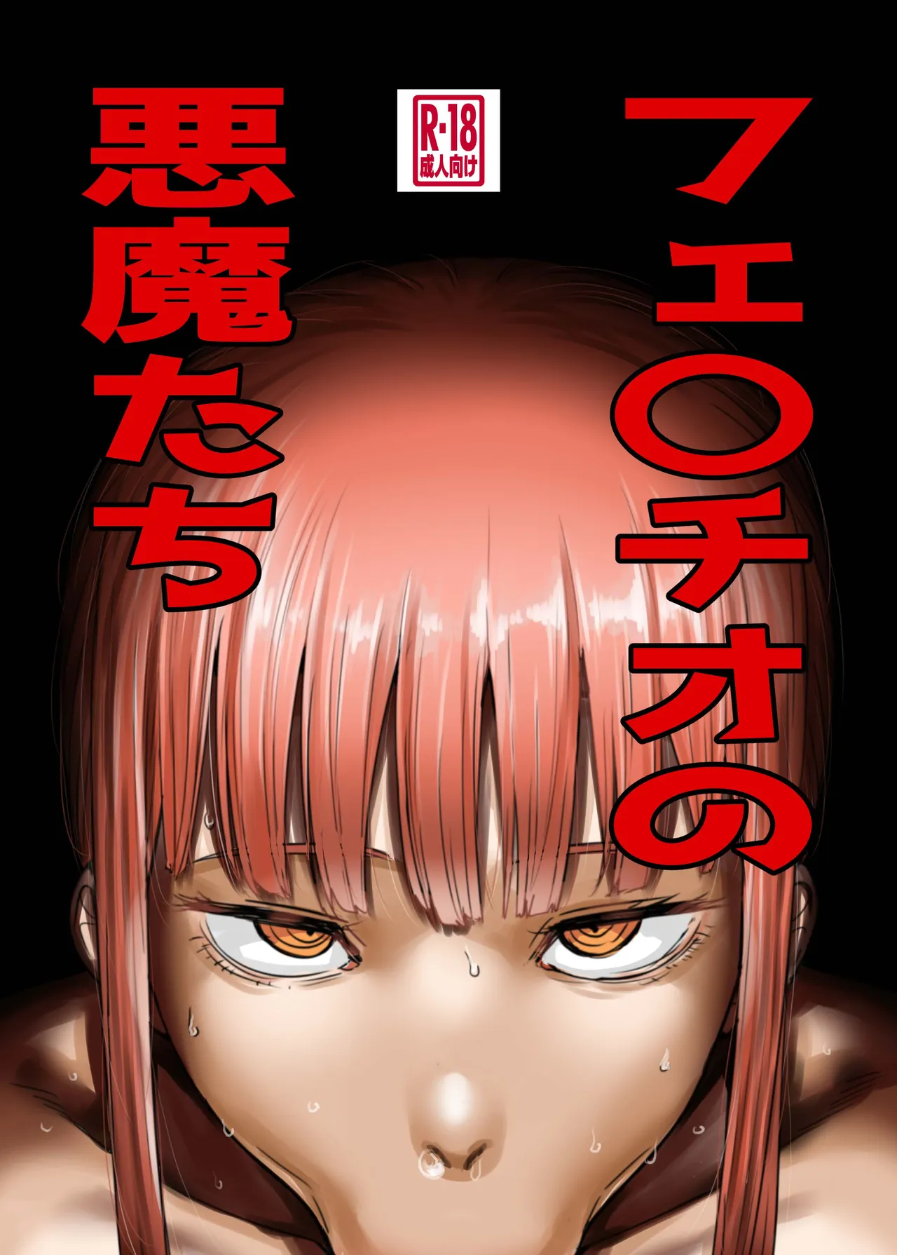 フェ〇チオの悪魔たち