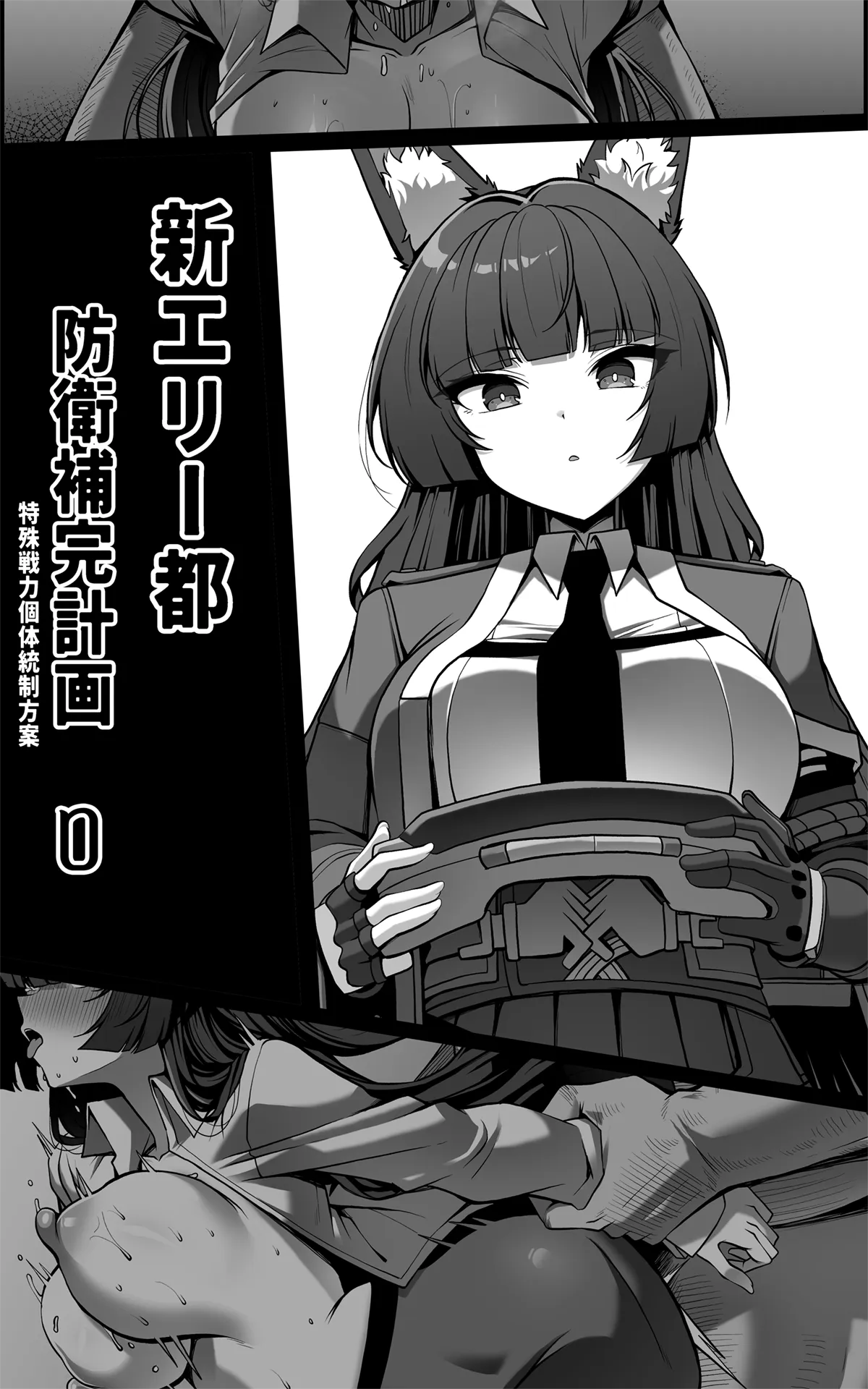 新エリー都防衛補完計画 ~ 特殊戦力個体統制方案 0
