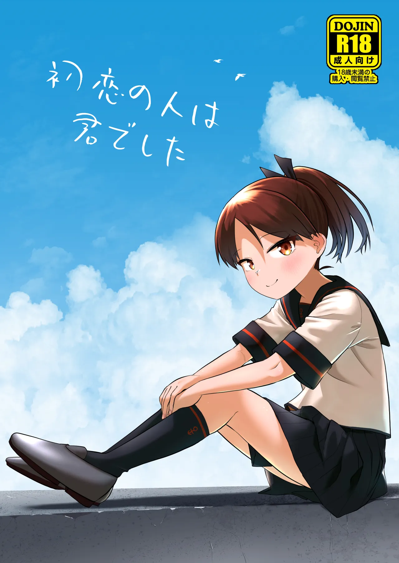 初恋の人は君でした