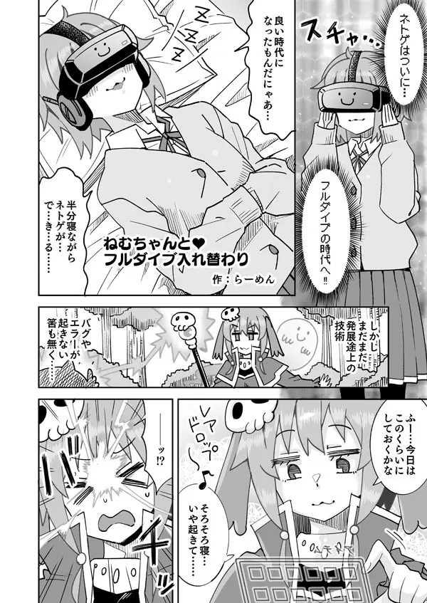 ねむちゃんと♥フルダイブ入れ替わり