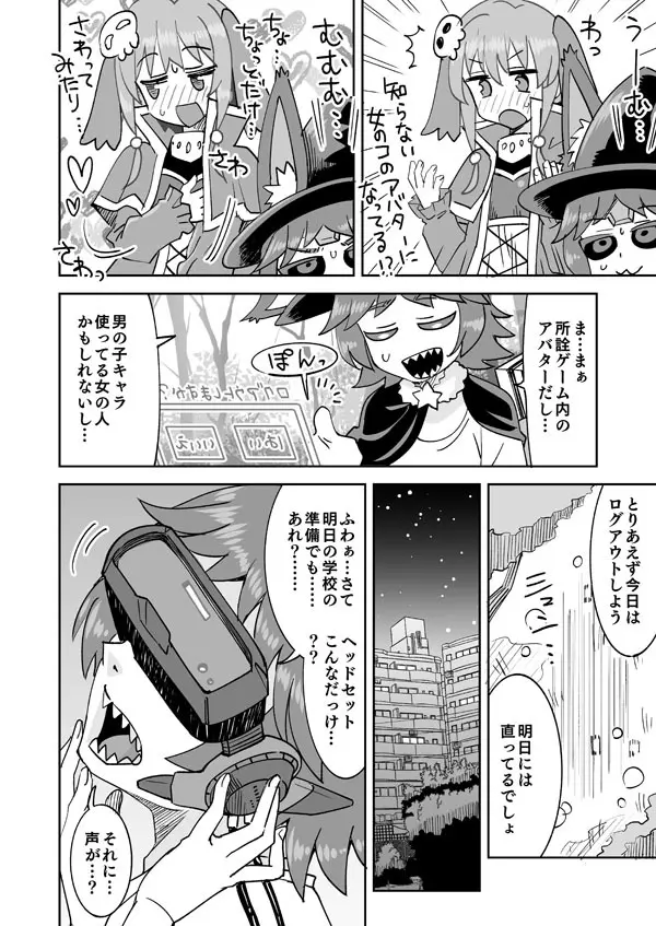 ねむちゃんと♥フルダイブ入れ替わり Page.3
