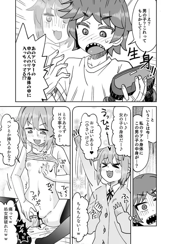 ねむちゃんと♥フルダイブ入れ替わり Page.4
