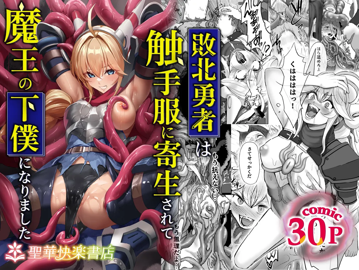 敗北勇者は触手服に寄生されて魔王の下僕になりました