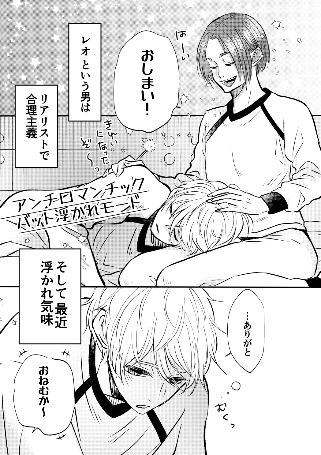 アンチロマンチックバット浮かれモード Page.2