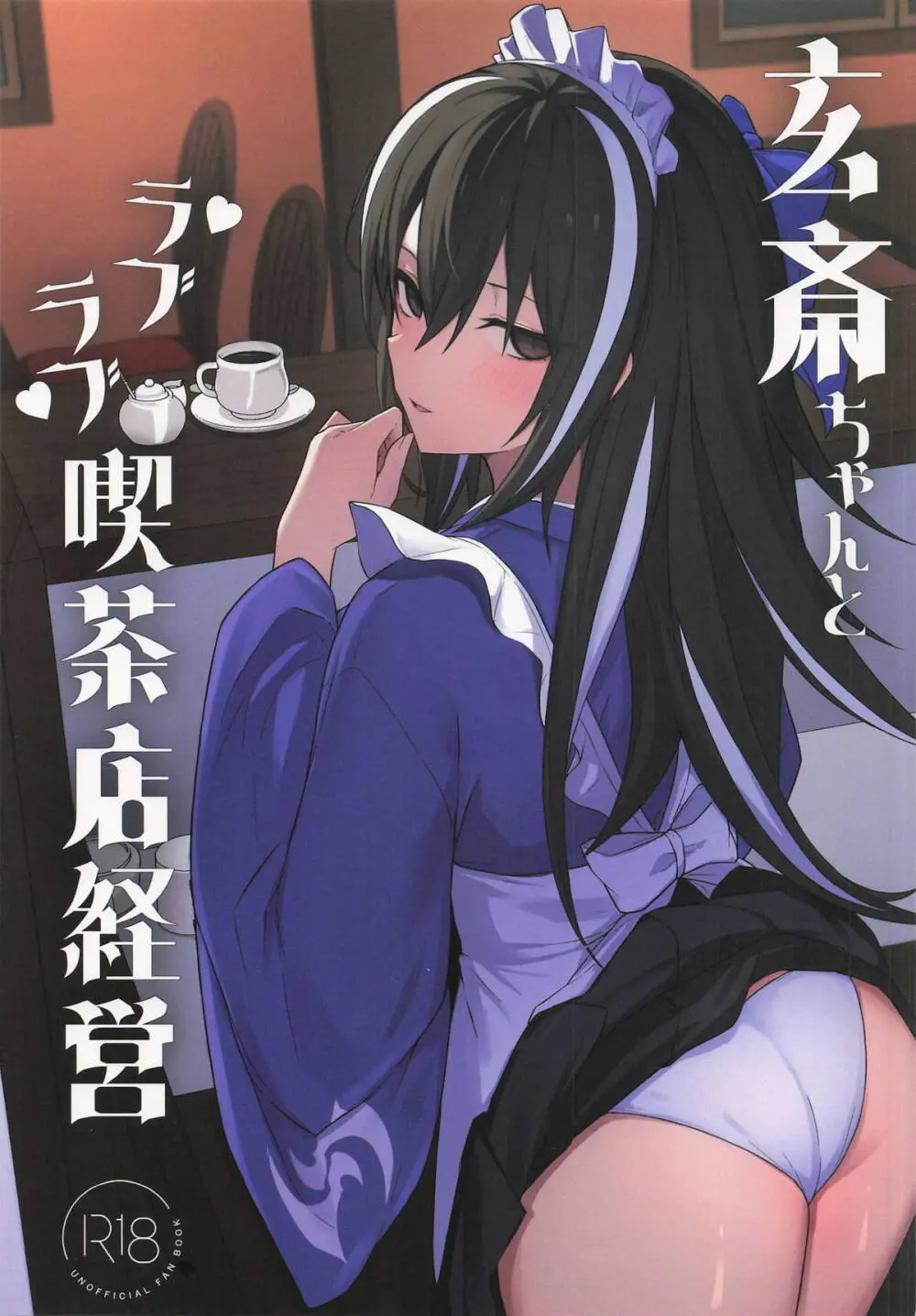 玄斎ちゃんとラブラブ喫茶店経営