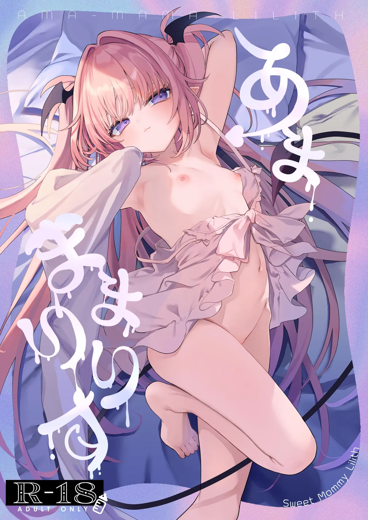 あまままりりす