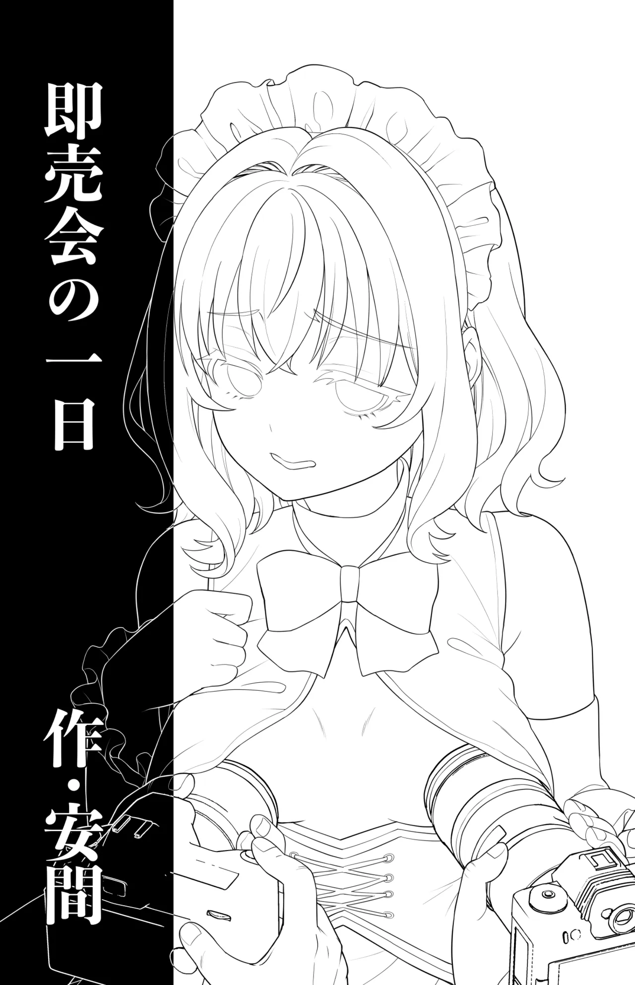 即売会の一日 + F宅のおまけ本 C108 Page.2