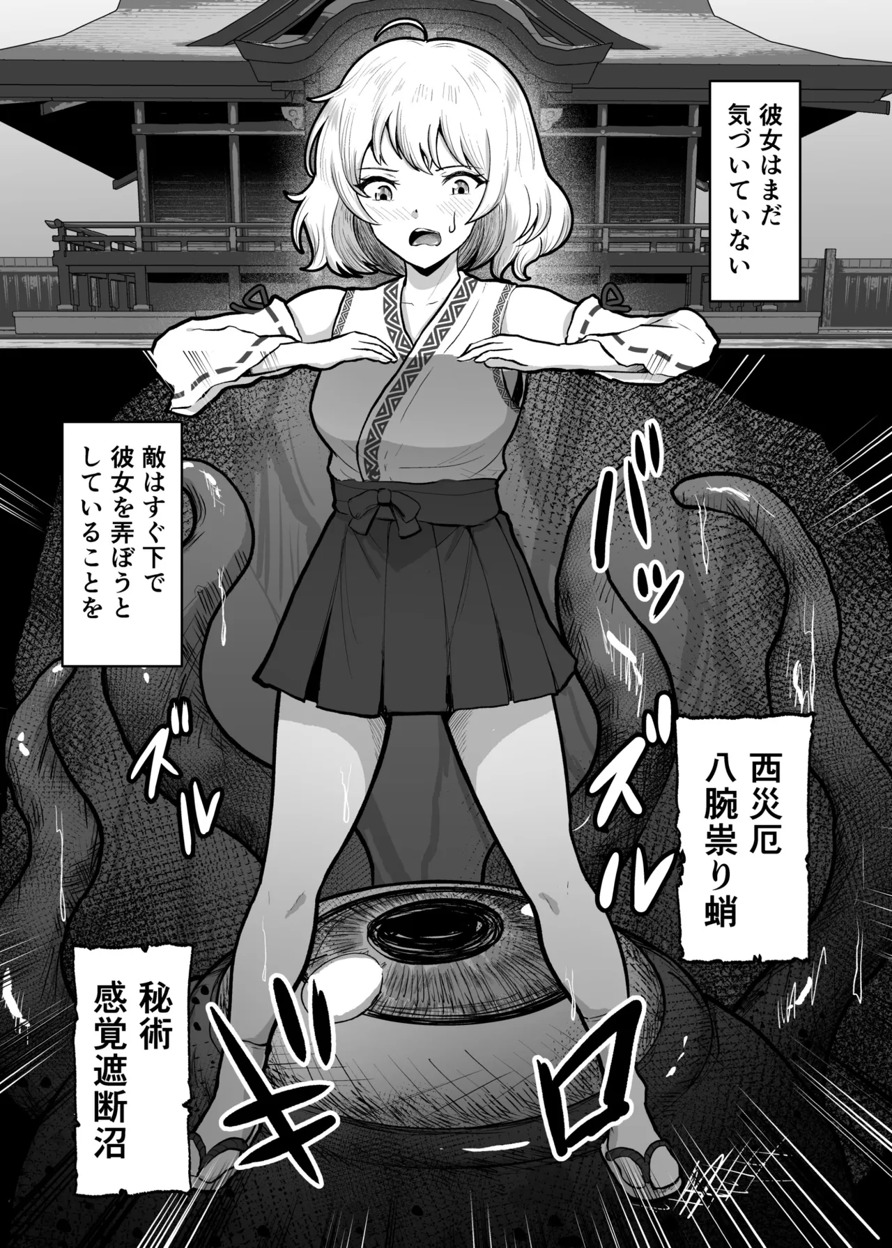 感覚遮断穴 巫女を堕とす触手怪異 Page.12
