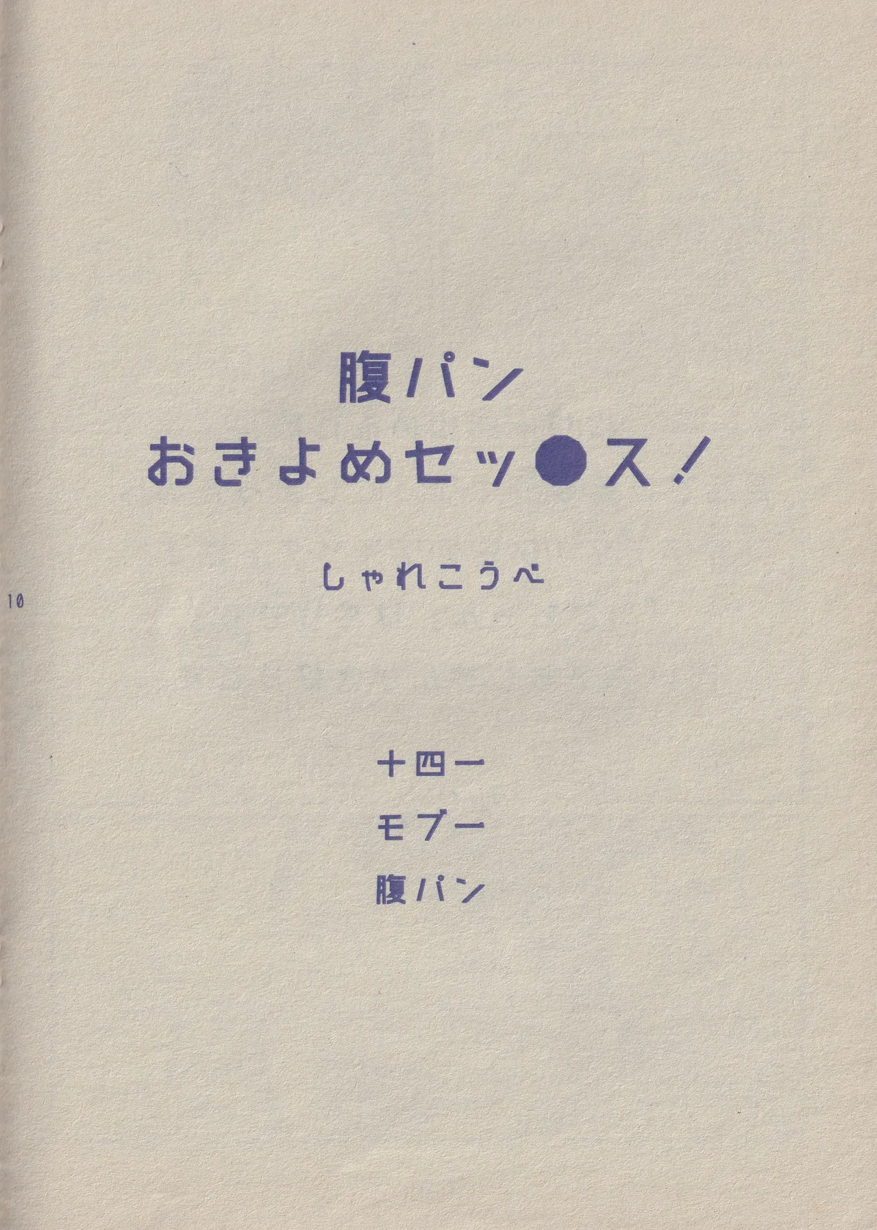 ぼくと一松兄さんとモブおじさん Page.10
