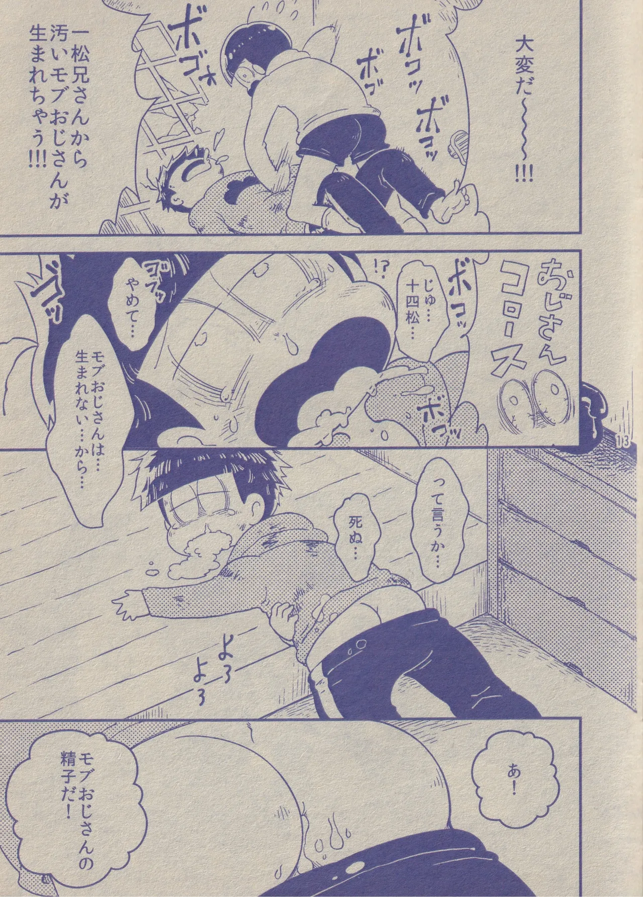 ぼくと一松兄さんとモブおじさん Page.13