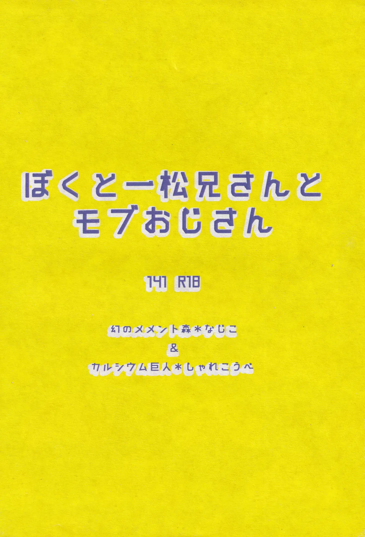 ぼくと一松兄さんとモブおじさん Page.20