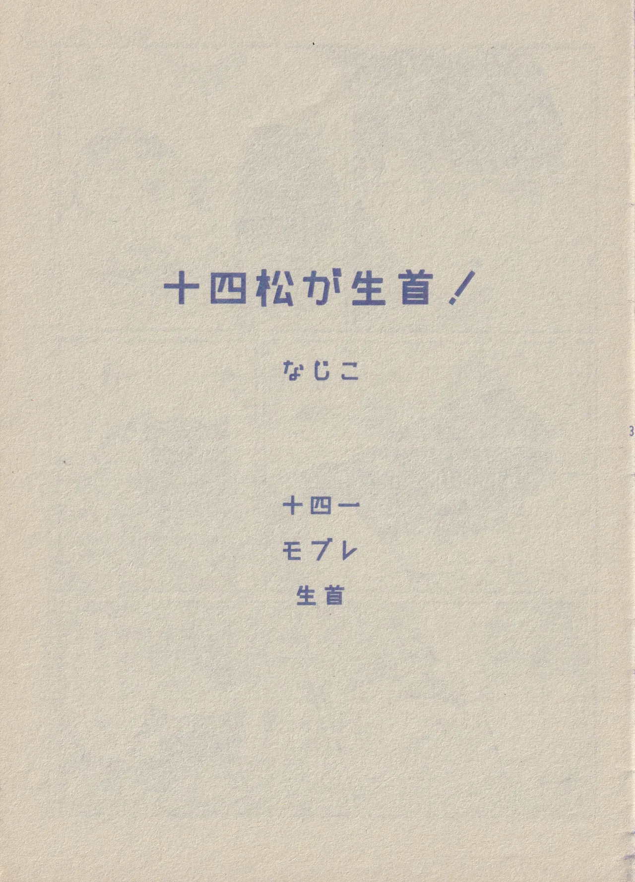 ぼくと一松兄さんとモブおじさん Page.3
