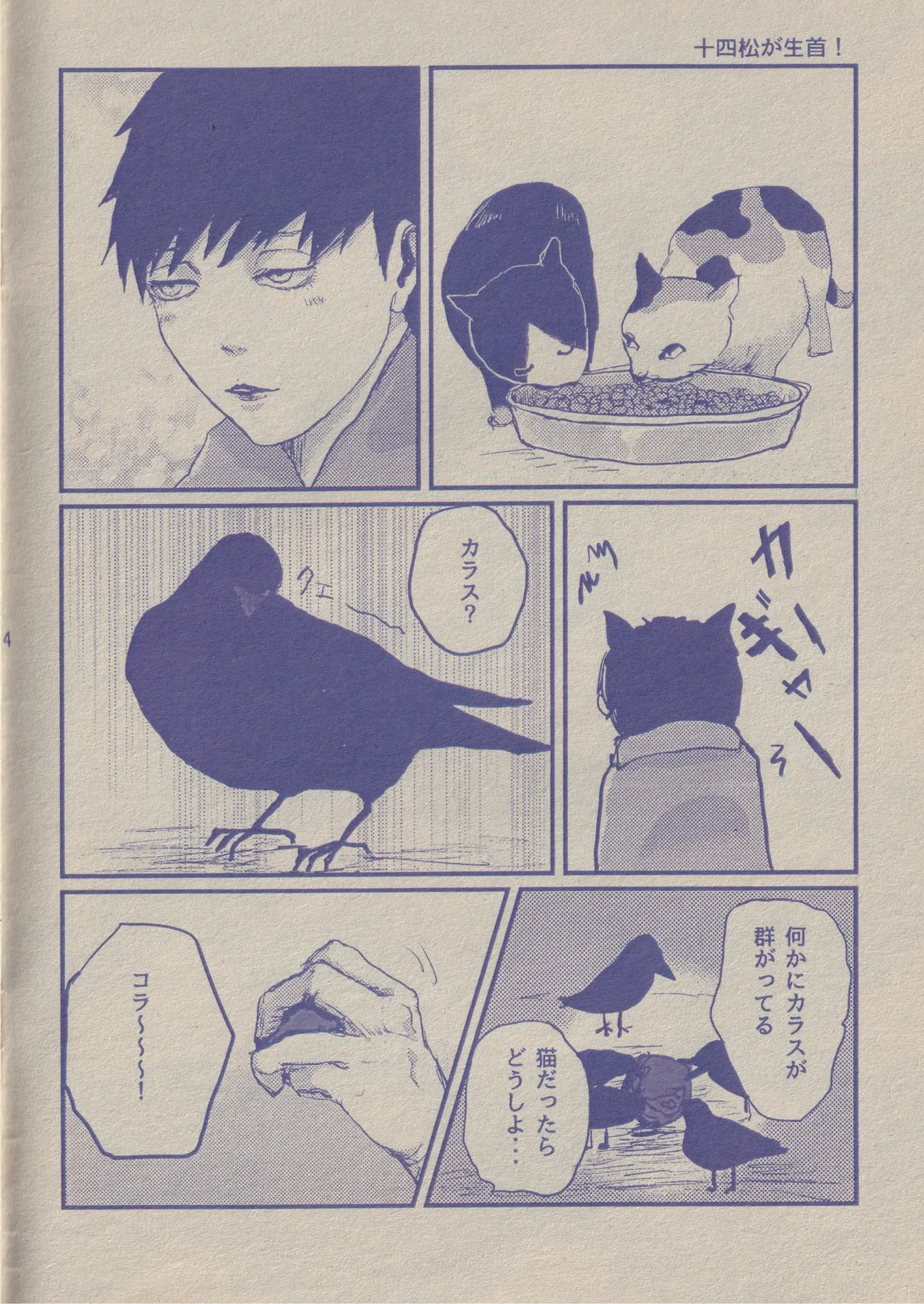 ぼくと一松兄さんとモブおじさん Page.4