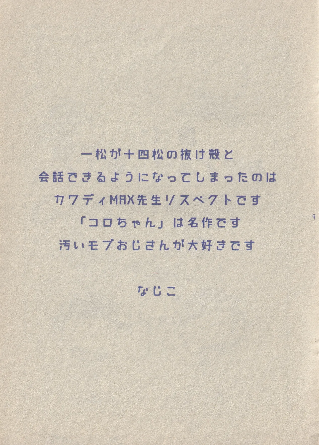 ぼくと一松兄さんとモブおじさん Page.9