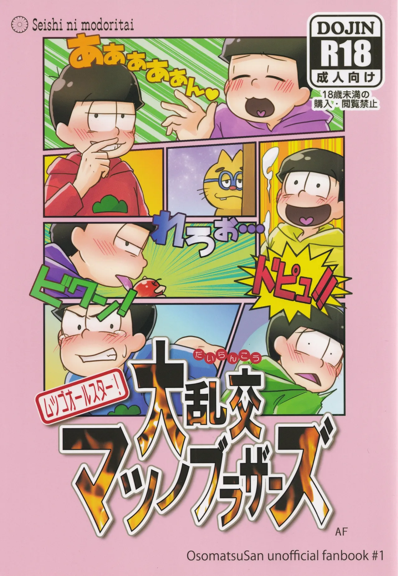 大乱交マツノブラザーズ