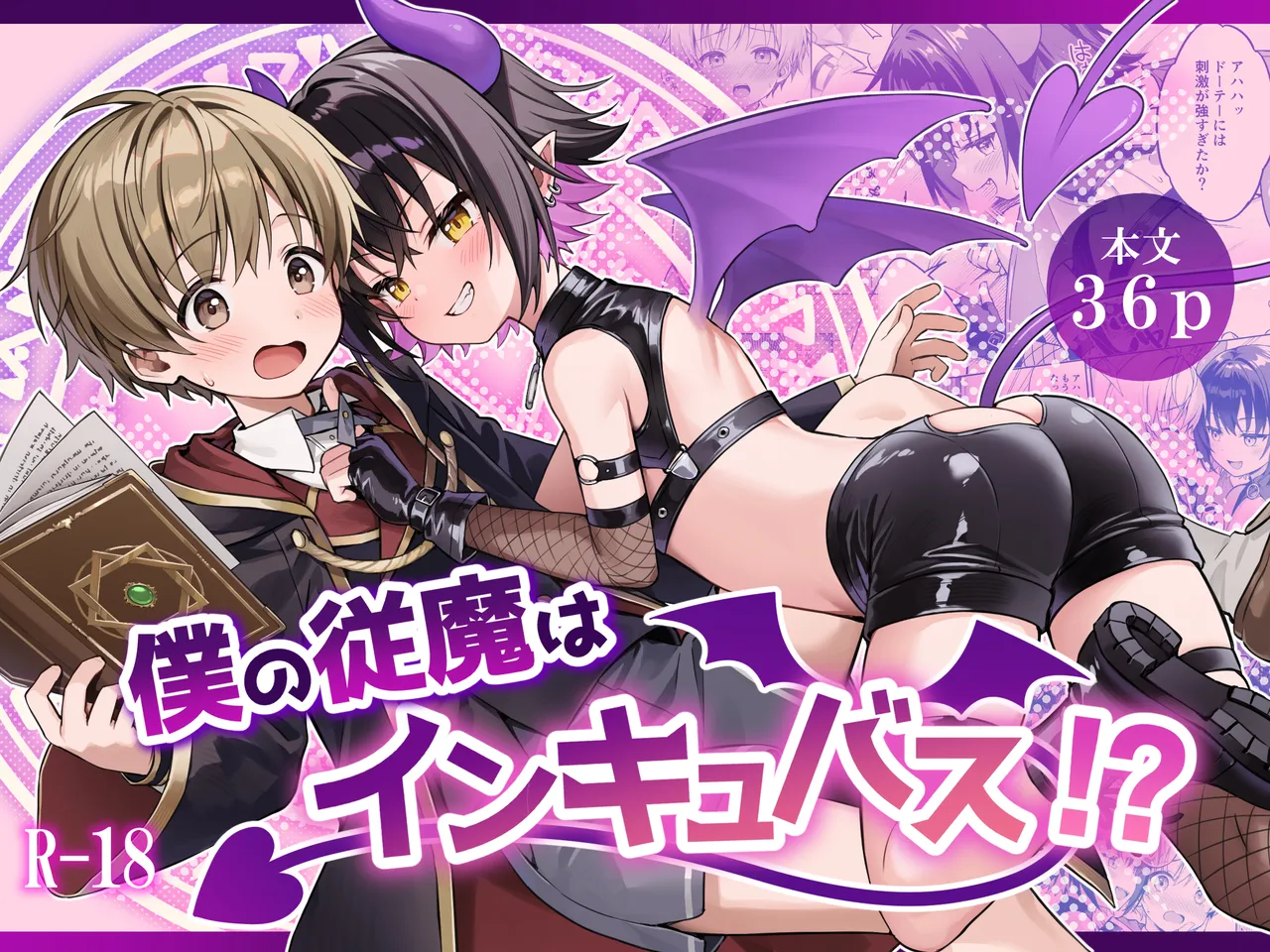 僕の従魔はインキュバス!?