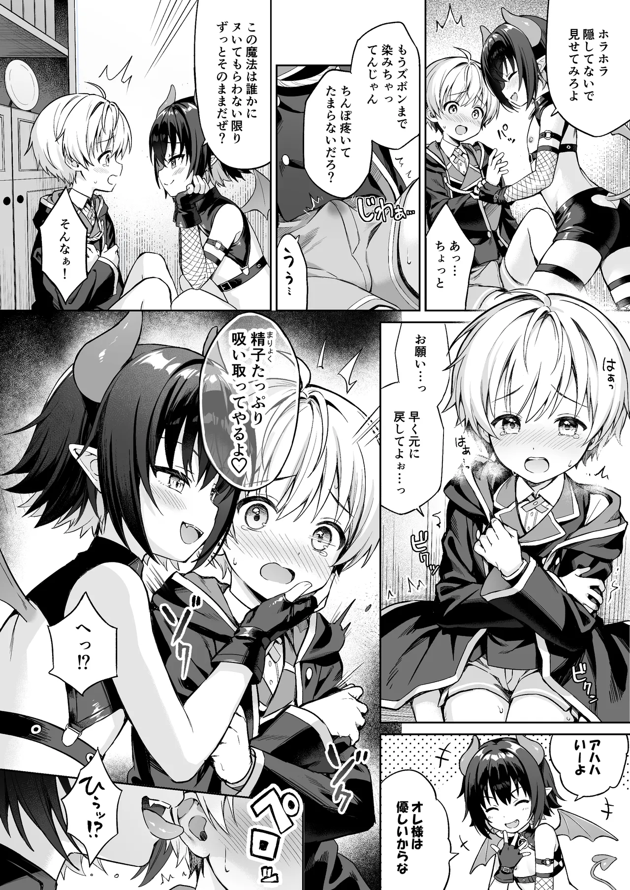 僕の従魔はインキュバス!? Page.11