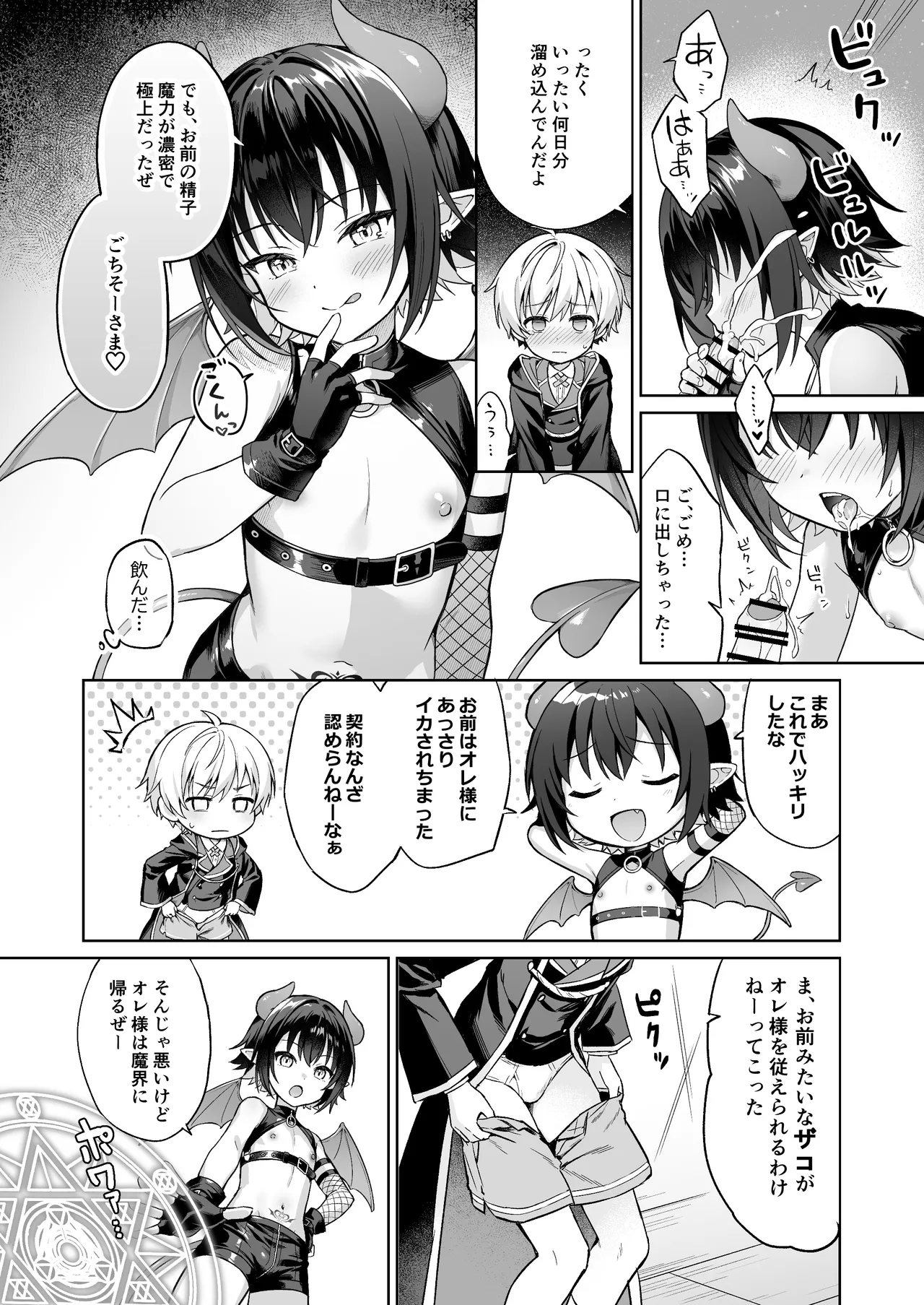 僕の従魔はインキュバス!? Page.15