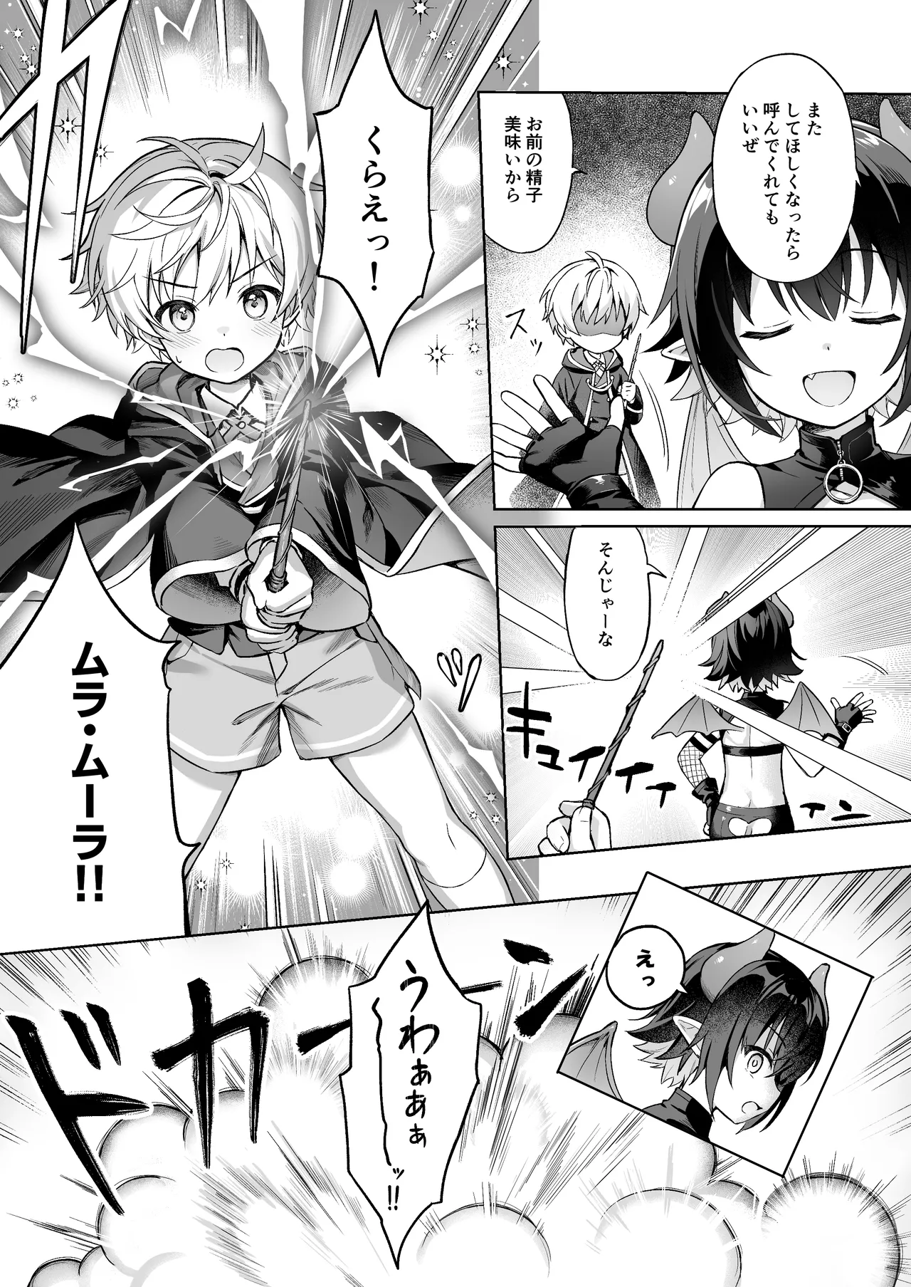 僕の従魔はインキュバス!? Page.16