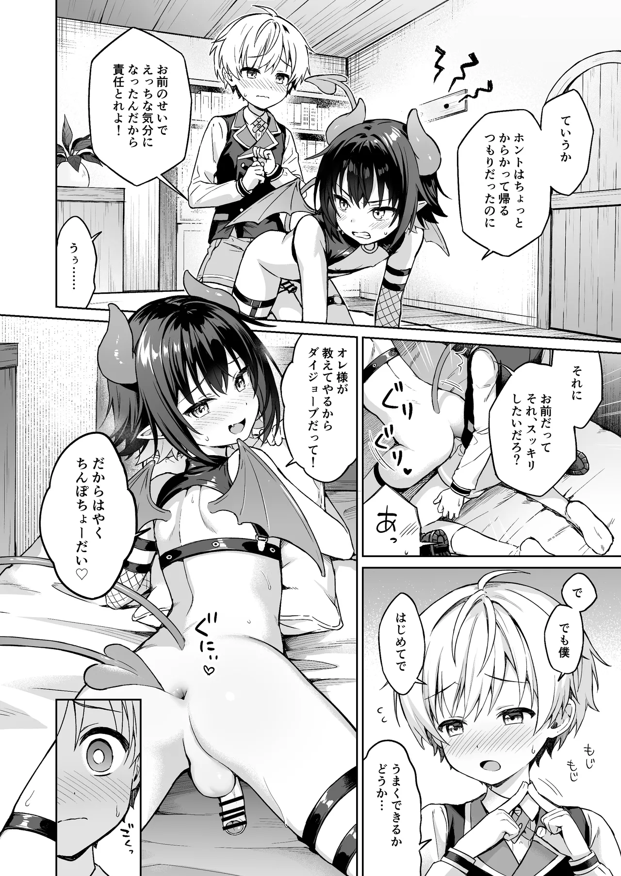 僕の従魔はインキュバス!? Page.25