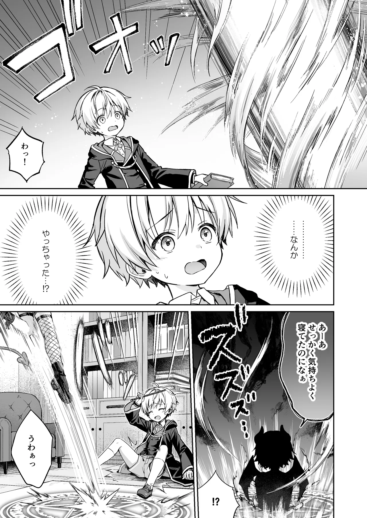 僕の従魔はインキュバス!? Page.6