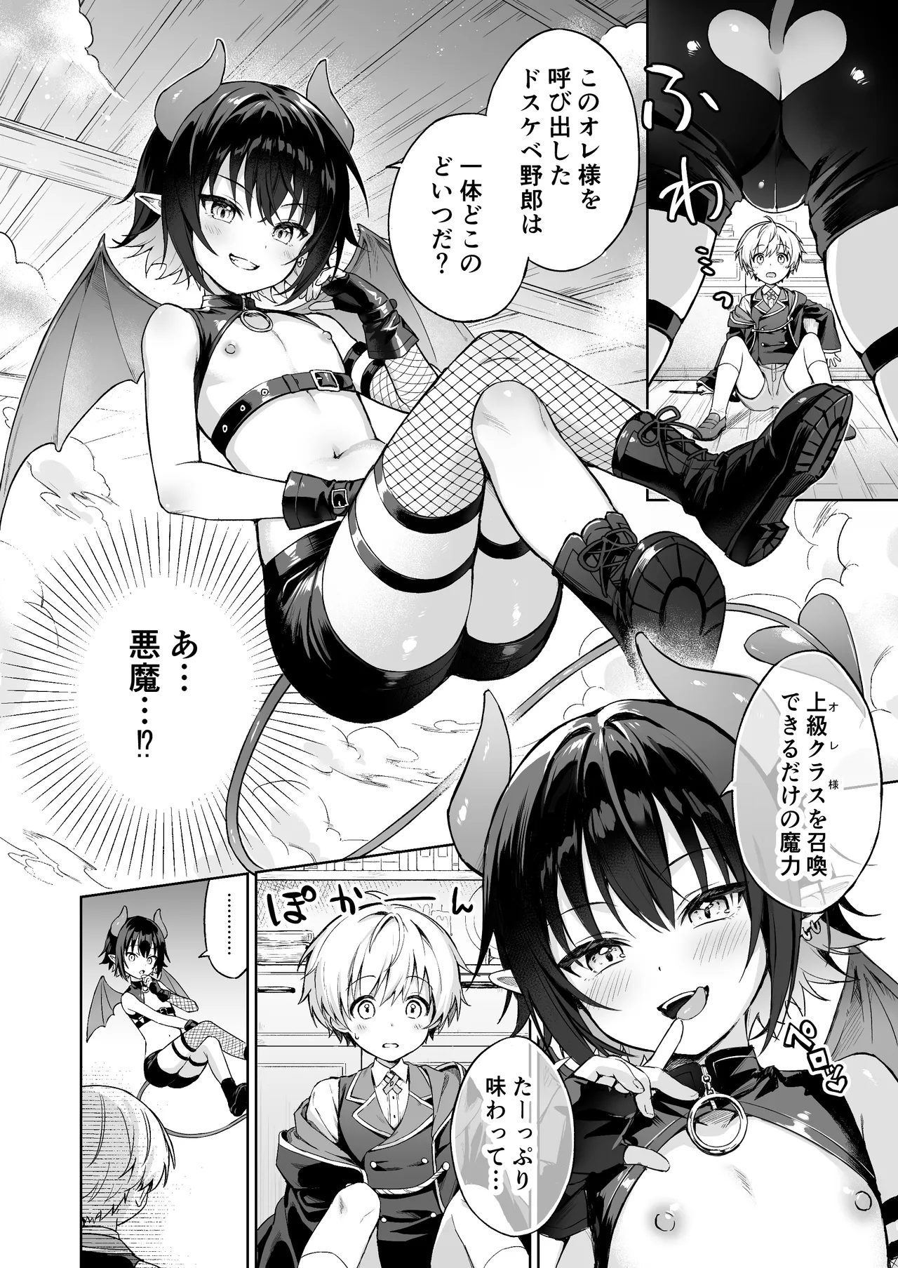 僕の従魔はインキュバス!? Page.7