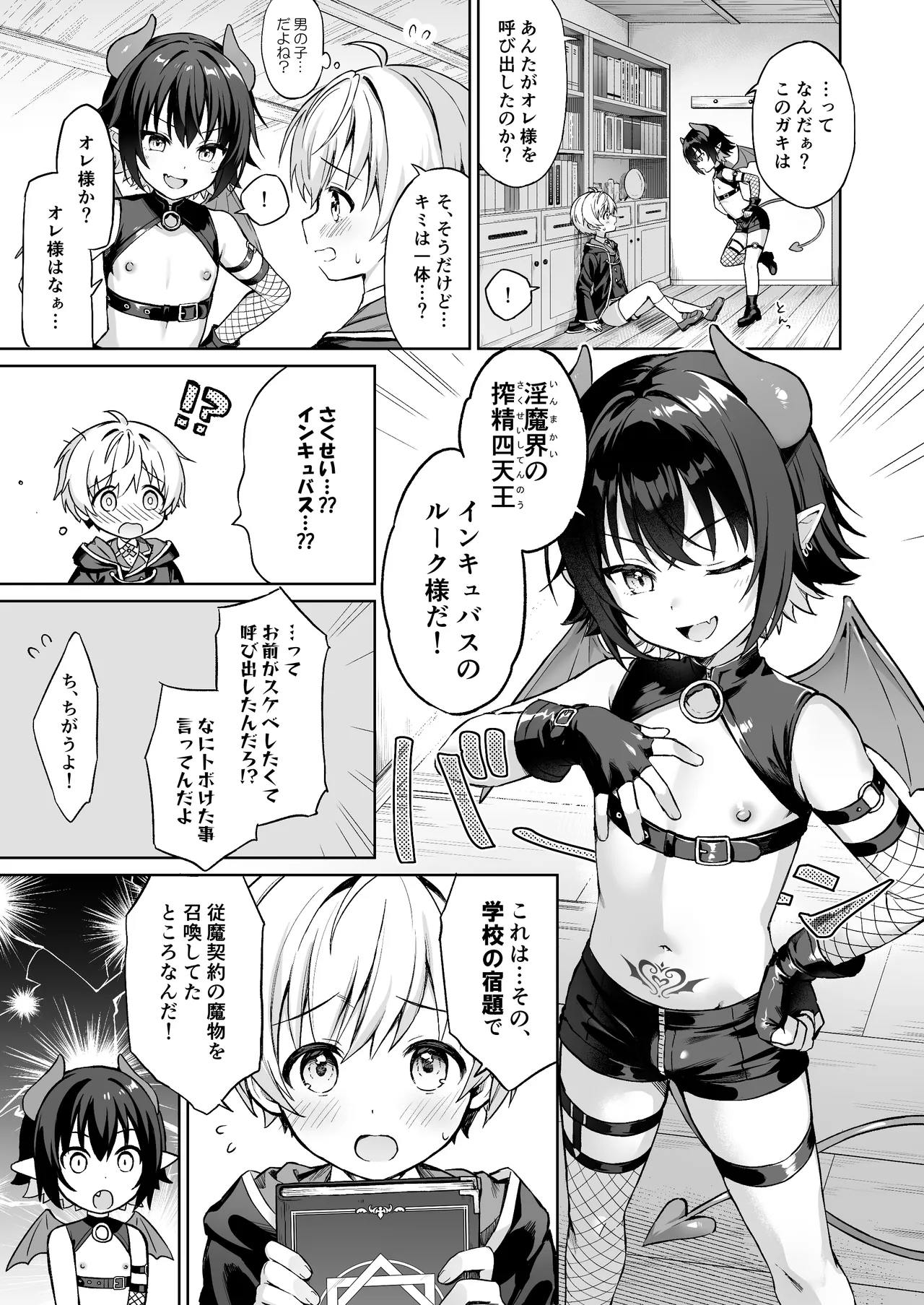 僕の従魔はインキュバス!? Page.8