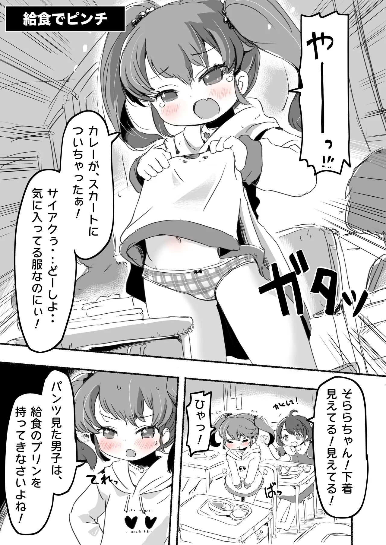 ラッキースケベな日常 Page.102