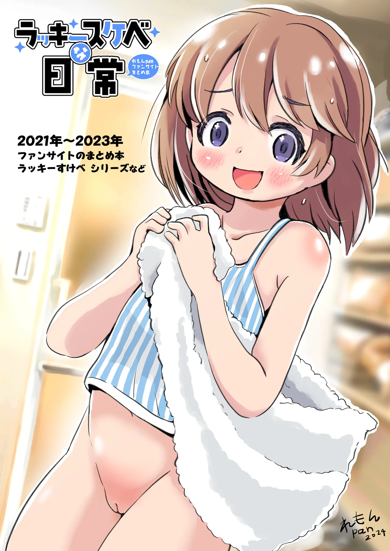 ラッキースケベな日常 Page.2