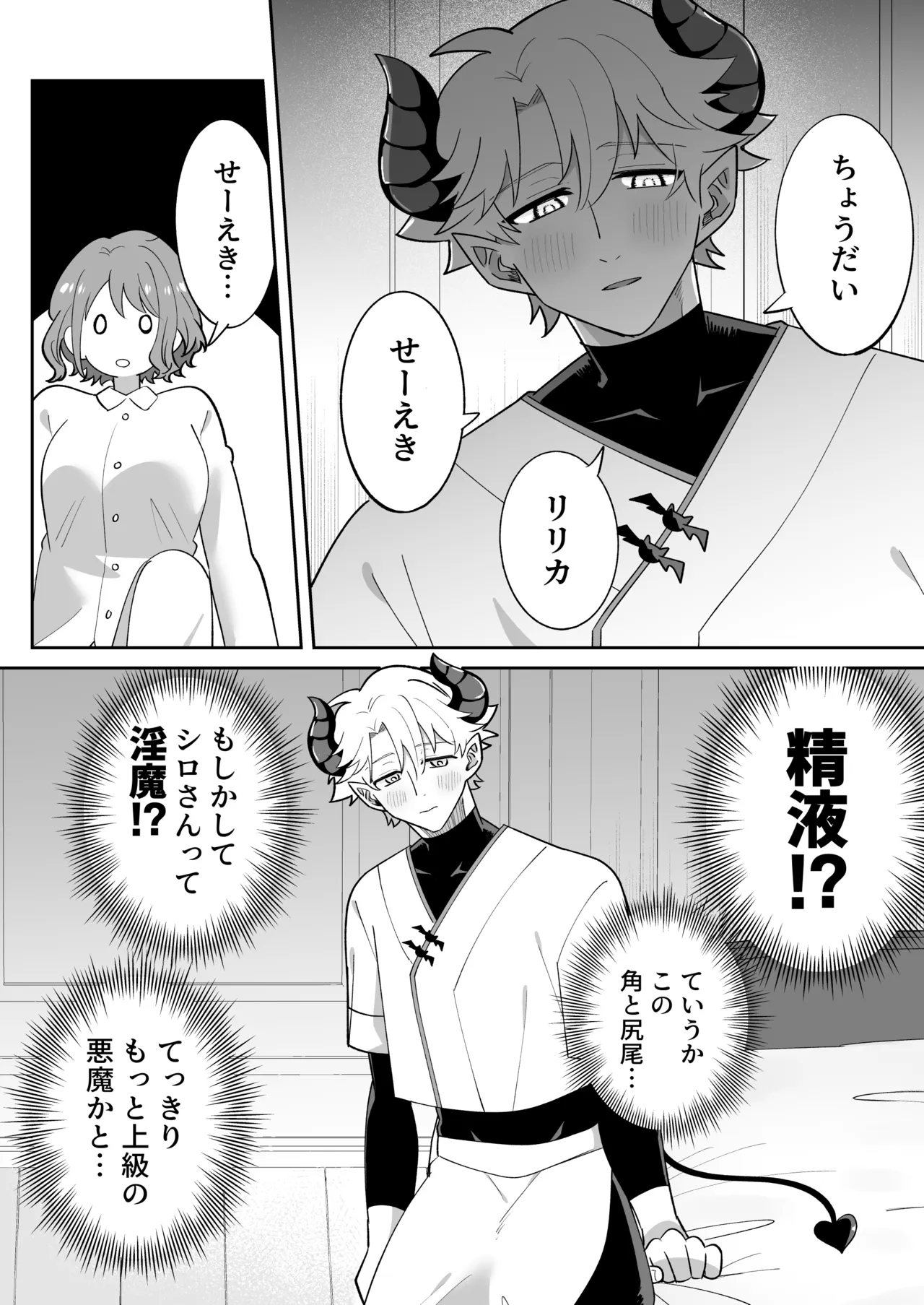 淫魔のシロさん Page.15