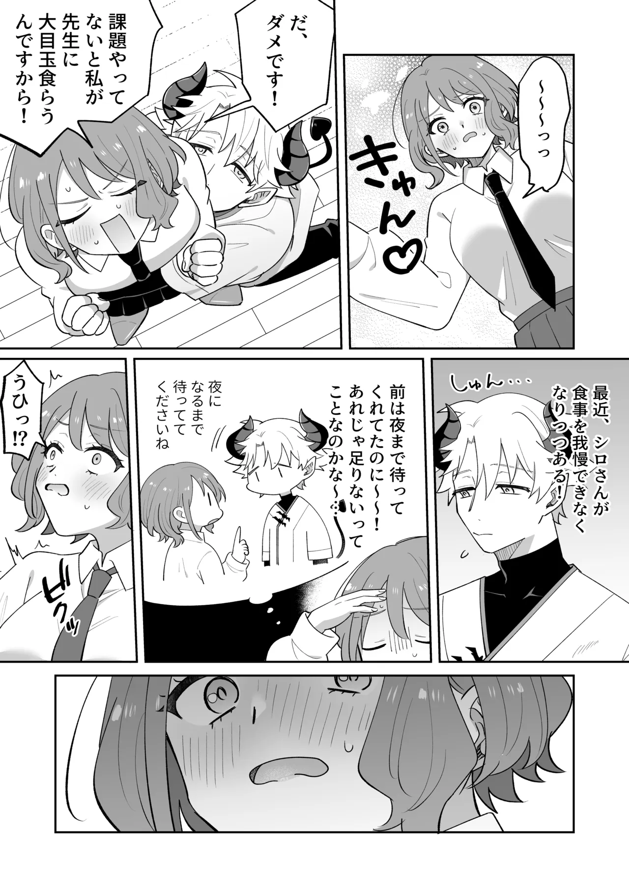 淫魔のシロさん Page.34