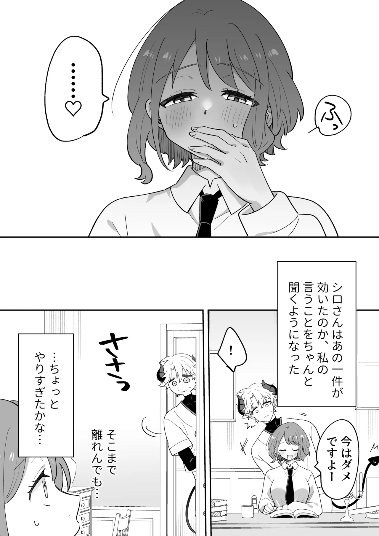 淫魔のシロさん Page.47