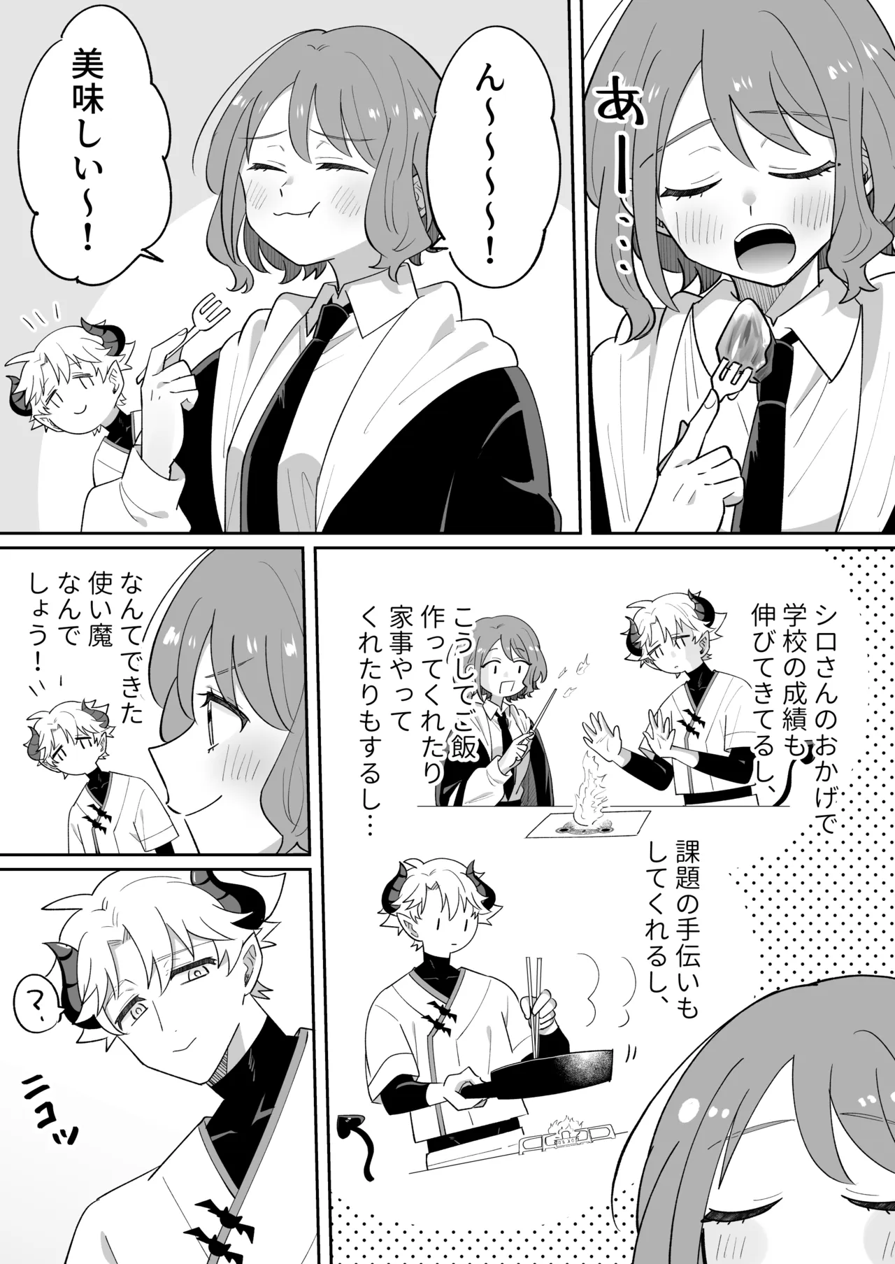 淫魔のシロさん Page.49