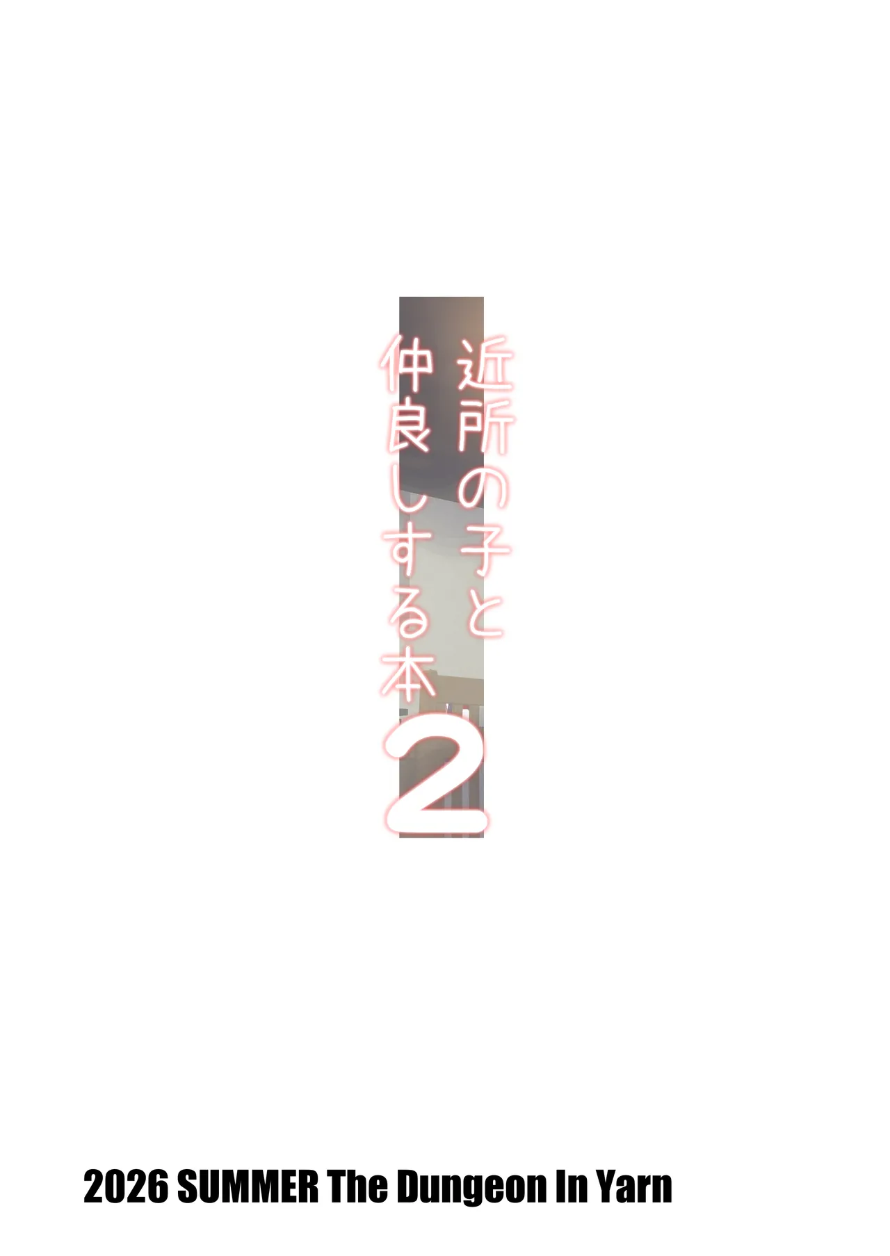 近所の子と仲良しする本2 Page.16