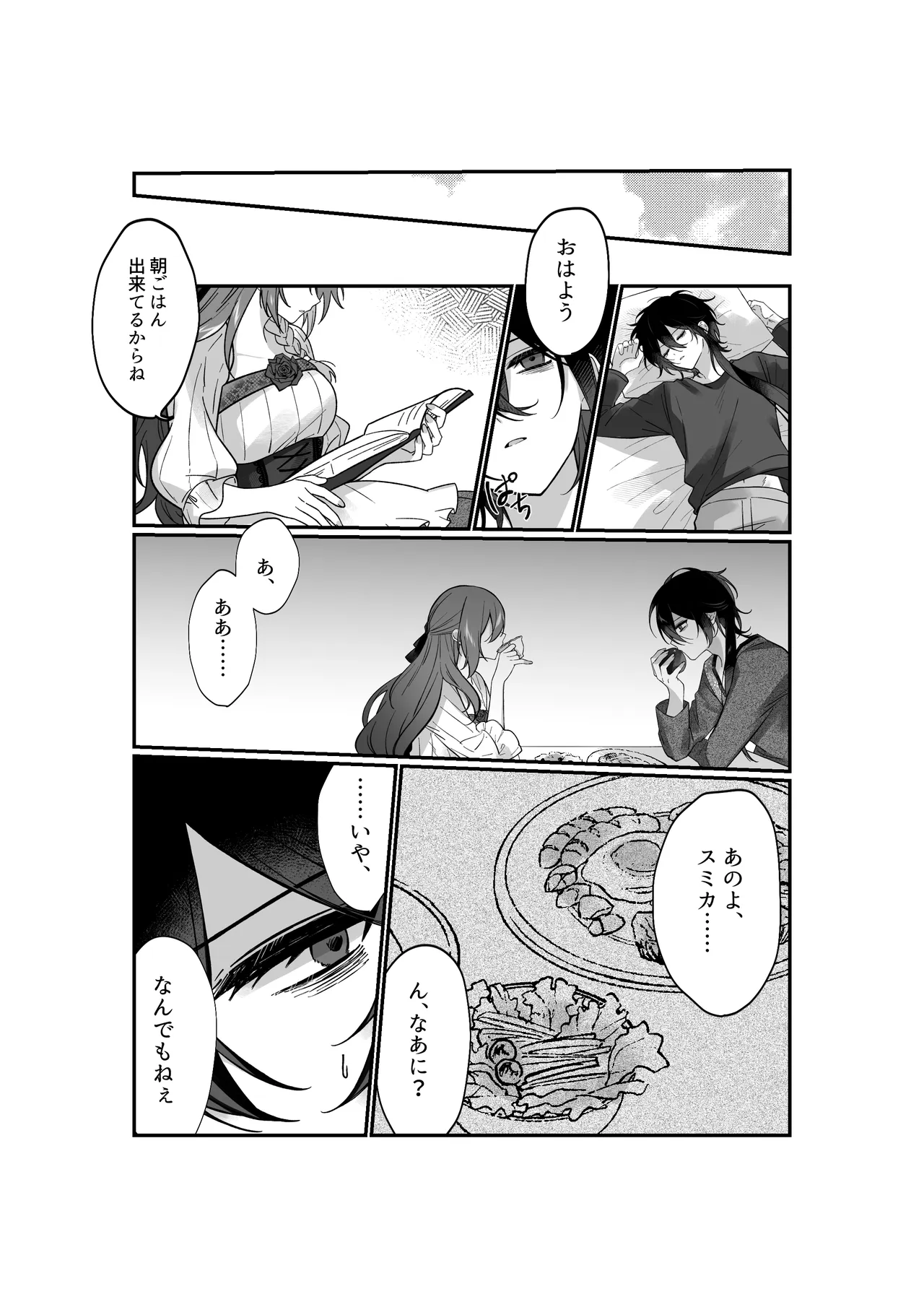 あなたはわたしの籠の鳥 Page.24