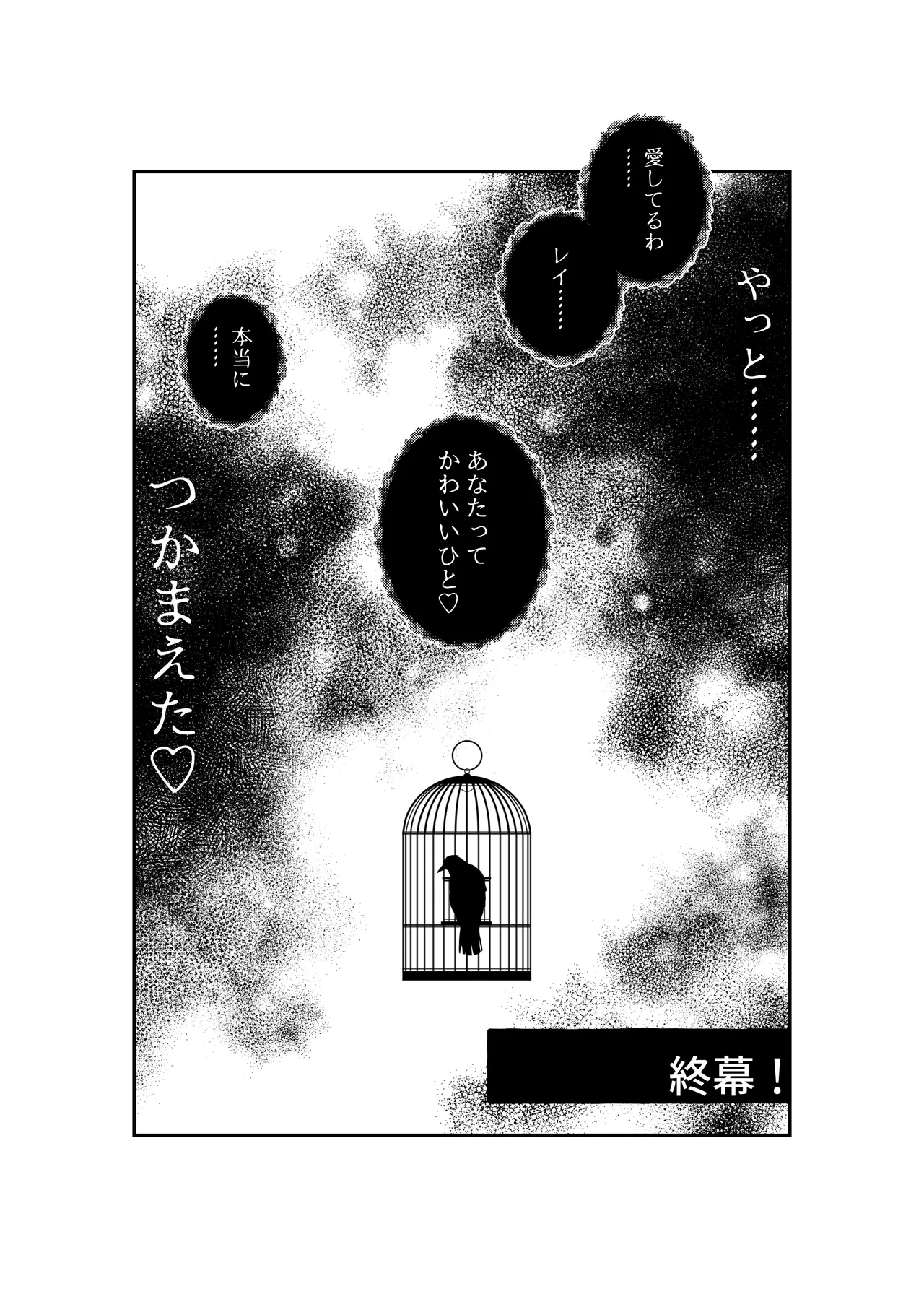 あなたはわたしの籠の鳥 Page.67