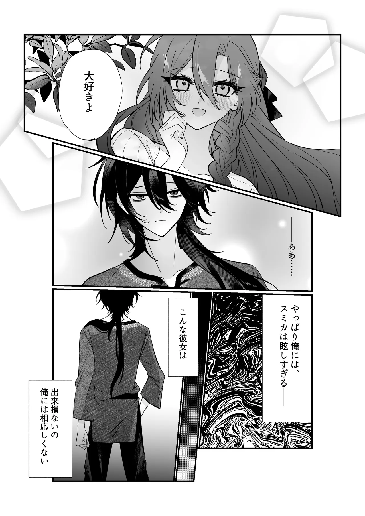 あなたはわたしの籠の鳥 Page.8