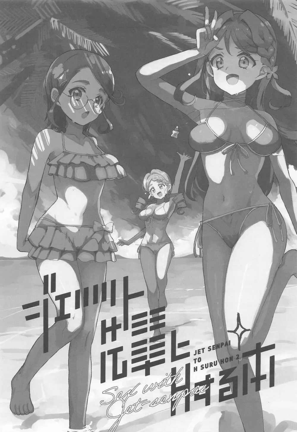 ジェット先輩とHする本2 Page.2